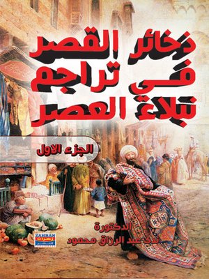 cover image of ذخائر القصر في تراجم نبلاء العصر